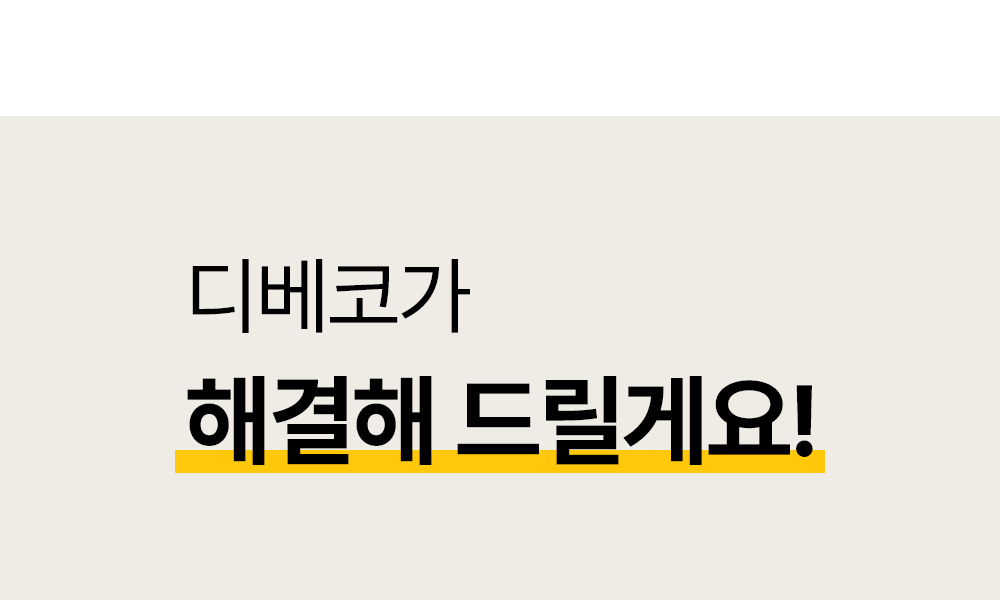 34.디베코 해결.jpg